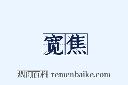 宽焦是什么意思的图片